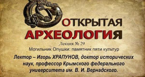 Embedded thumbnail for МОГИЛЬНИК ОПУШКИ: ПАМЯТНИК ПЯТИ КУЛЬТУР