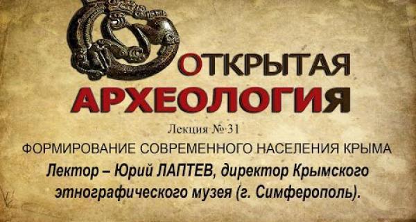 Embedded thumbnail for ФОРМИРОВАНИЕ СОВРЕМЕННОГО НАСЕЛЕНИЯ КРЫМА