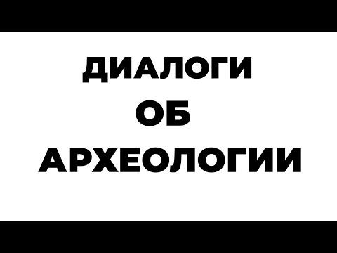 Embedded thumbnail for Диалоги об археологии. Татьяна Сарапулкина